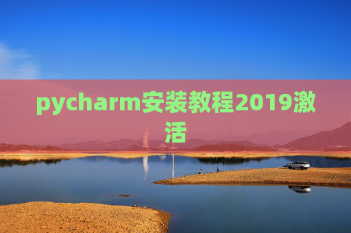 pycharm安装教程2019激活